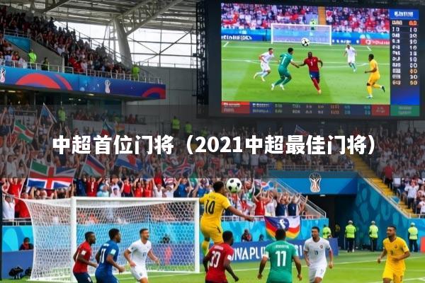 中超首位门将（2021中超最佳门将）