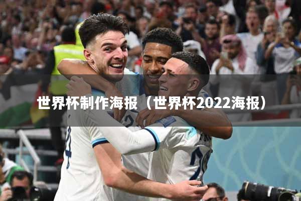 世界杯制作海报（世界杯2022海报）