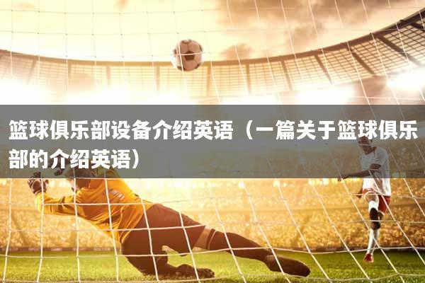 篮球俱乐部设备介绍英语（一篇关于篮球俱乐部的介绍英语）
