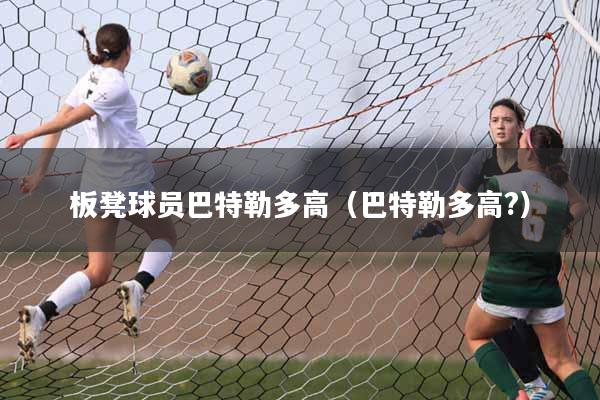 板凳球员巴特勒多高（巴特勒多高?）