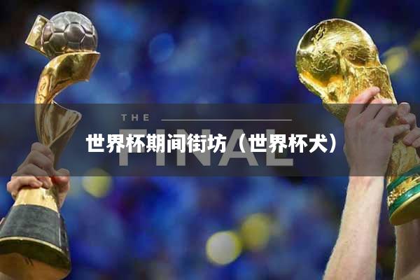 世界杯期间街坊（世界杯犬）