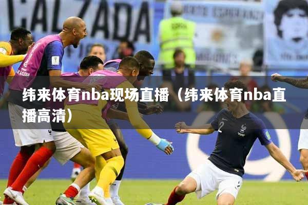纬来体育nba现场直播（纬来体育nba直播高清）