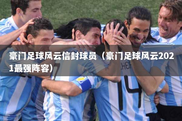 豪门足球风云信封球员（豪门足球风云2021最强阵容）