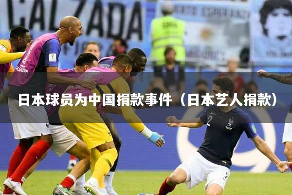 日本球员为中国捐款事件（日本艺人捐款）