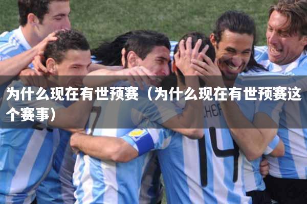为什么现在有世预赛（为什么现在有世预赛这个赛事）