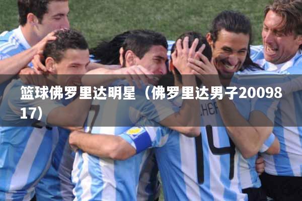篮球佛罗里达明星（佛罗里达男子2009817）
