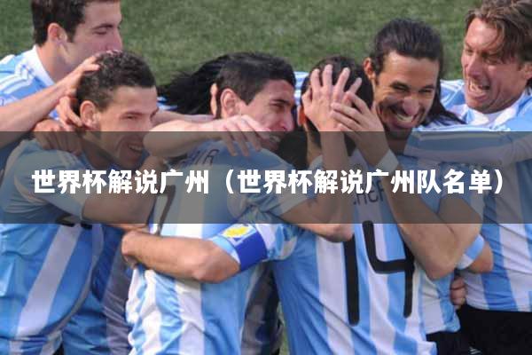 世界杯解说广州（世界杯解说广州队名单）