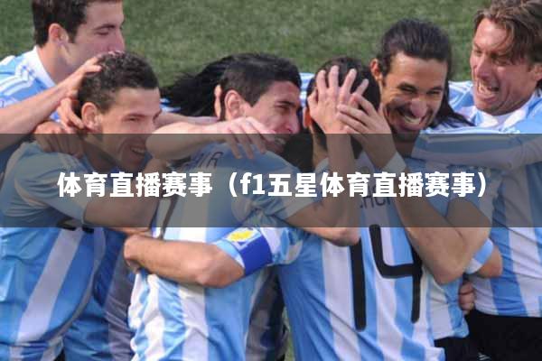 体育直播赛事（f1五星体育直播赛事）