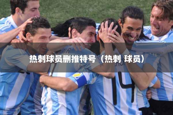 热刺球员删推特号（热刺 球员）