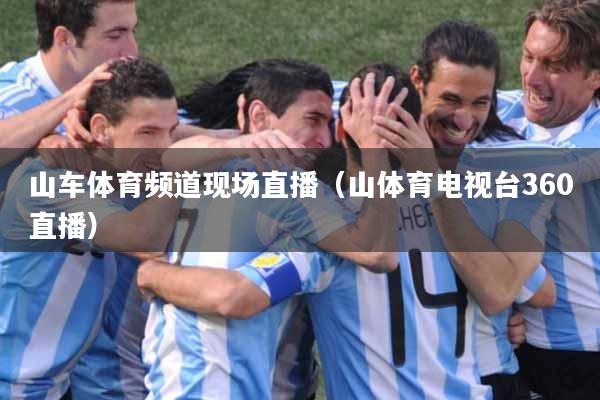 山车体育频道现场直播（山体育电视台360直播）