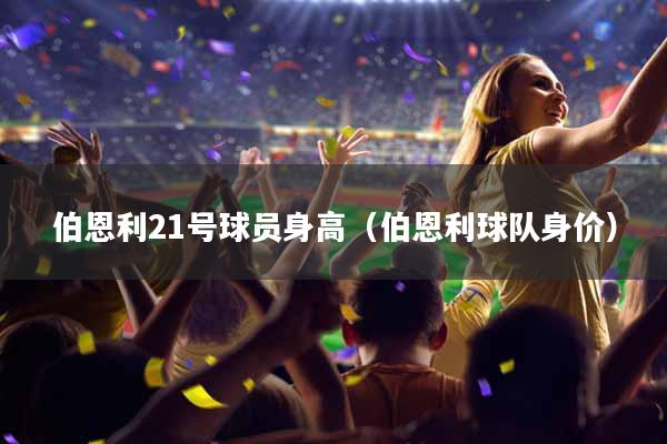 伯恩利21号球员身高（伯恩利球队身价）