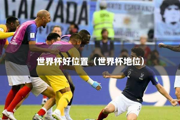 世界杯好位置（世界杯地位）