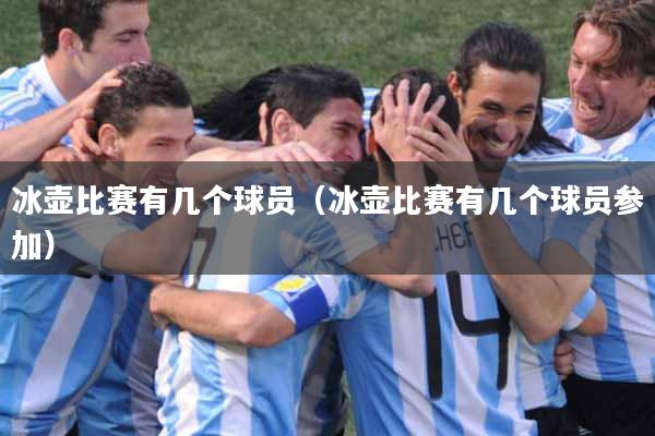 冰壶比赛有几个球员（冰壶比赛有几个球员参加）