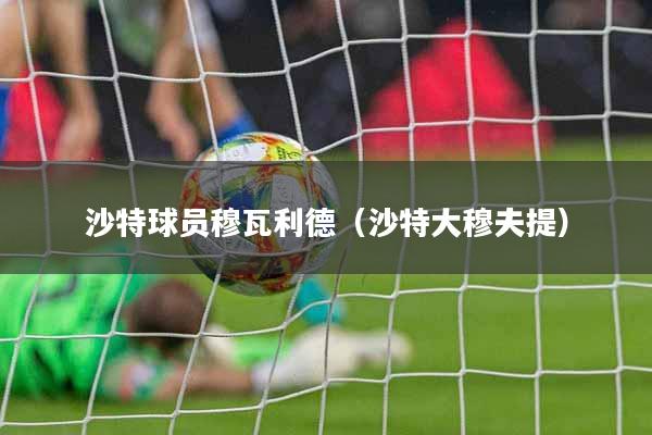 沙特球员穆瓦利德（沙特大穆夫提）