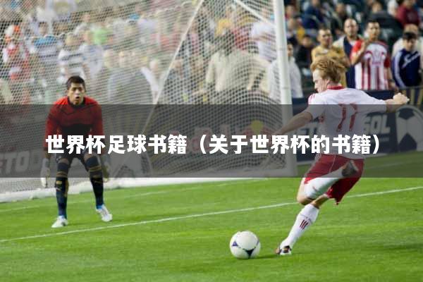 世界杯足球书籍（关于世界杯的书籍）