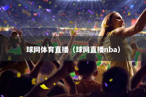 球网体育直播（球网直播nba）