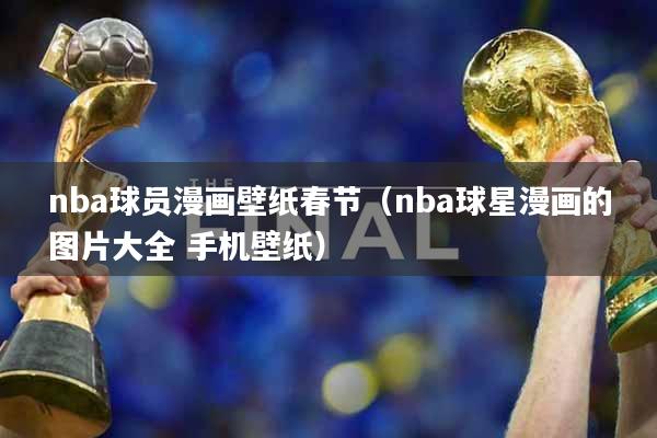 nba球员漫画壁纸春节（nba球星漫画的图片大全 手机壁纸）