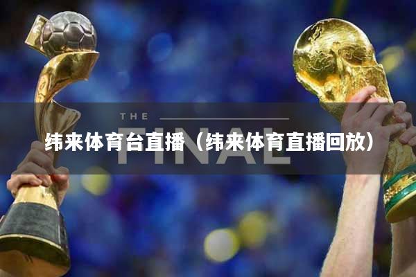 纬来体育台直播（纬来体育直播回放）