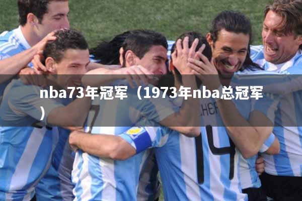 nba73年冠军（1973年nba总冠军）