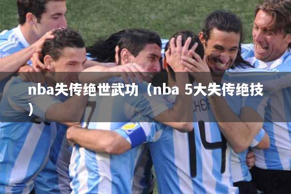 nba失传绝世武功（nba 5大失传绝技）