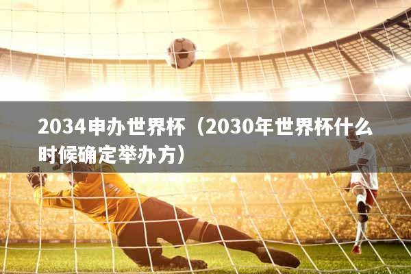 2034申办世界杯（2030年世界杯什么时候确定举办方）